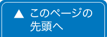 このページの先頭へ