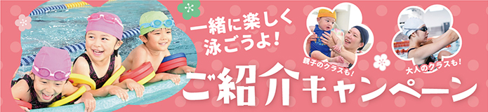 ご紹介キャンペーン