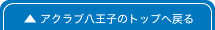 アクラブ八王子のTOPへ