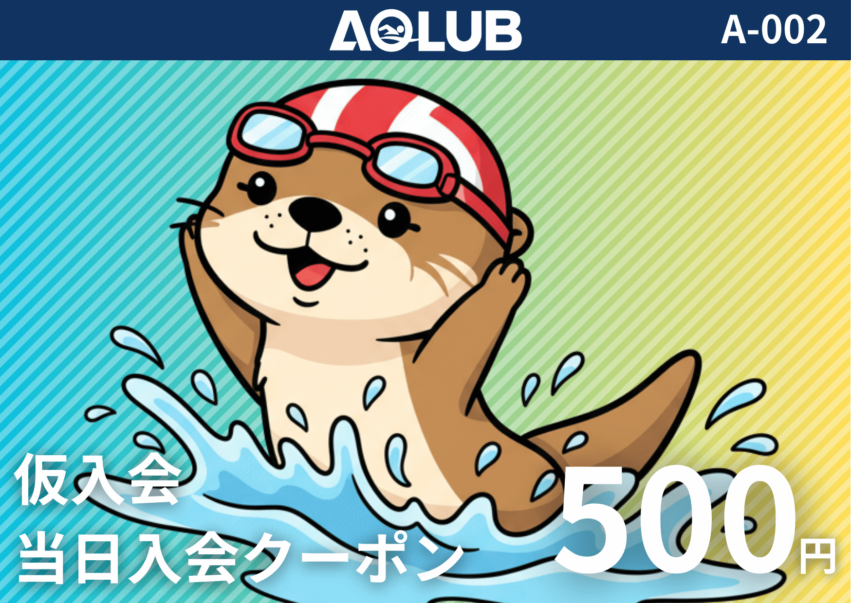 当日入会500円クーポン