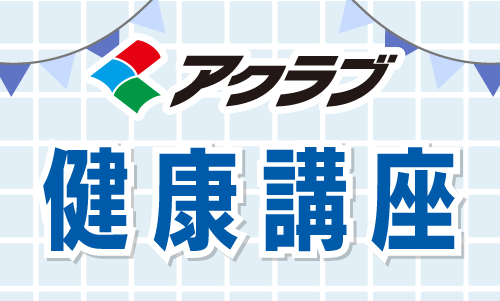 健康講座