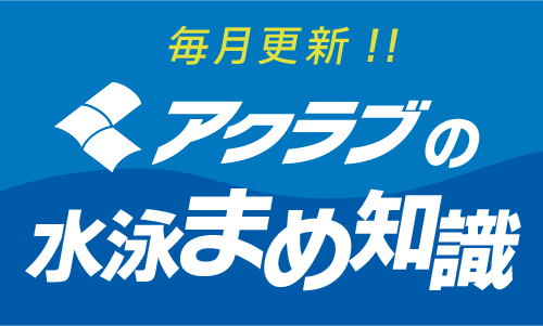 水泳まめ知識