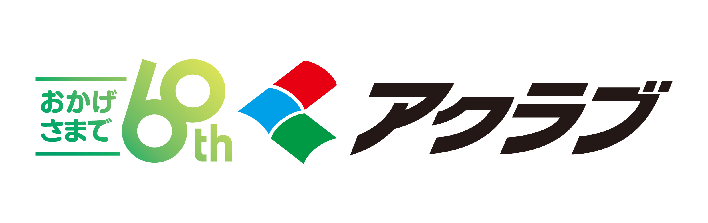 アクラブ｜総合サイト