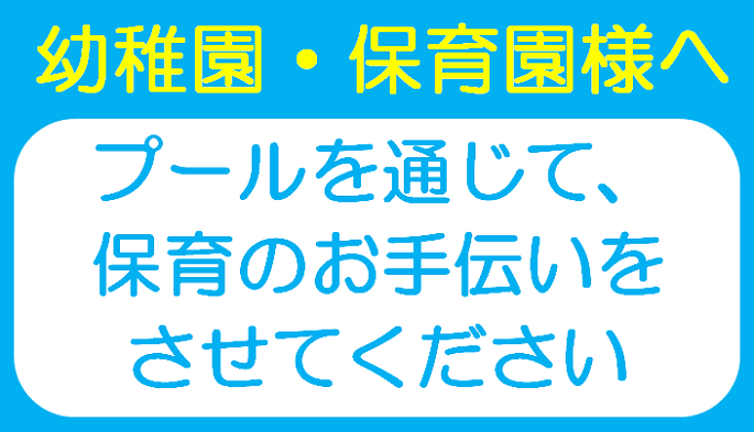 幼稚園・保育園様へ