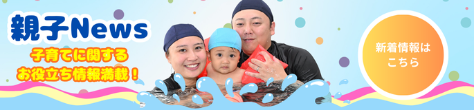 親子NEWS