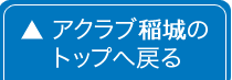 アクラブ稲城のTOPへ