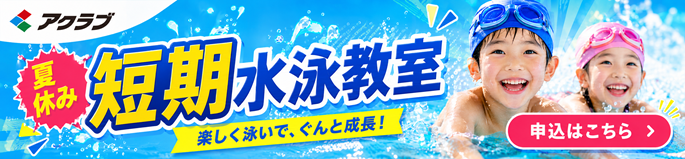 水慣れ親子