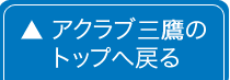 アクラブ三鷹のTOPへ